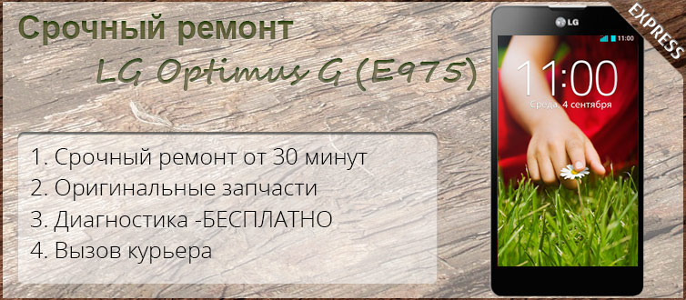 ремонт lg optimus G (e975)