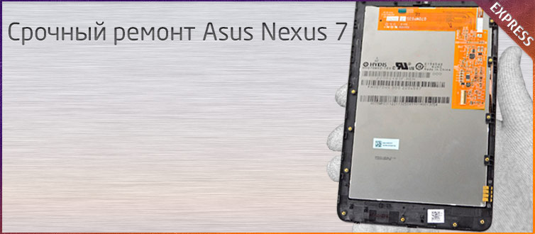 ремонт планшета asus google nexus 7