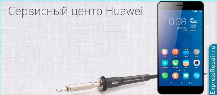 Сервисный huawei honor. Сервисный центр Huawei. Ремонт Хуавей. Ремонт Huawei стиль.