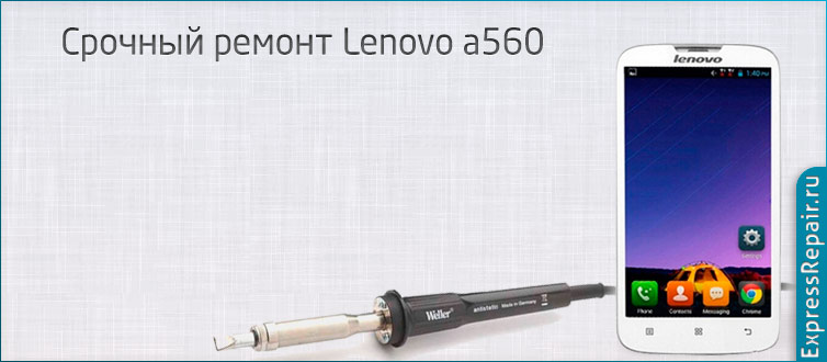 Нужен ремонт Lenovo a560 и поменять стекло экрана.
