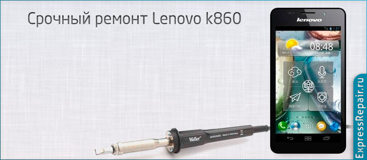 Нужен ремонт Lenovo k860 и поменять стекло экрана.