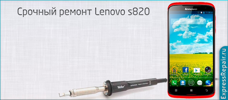 Нужен ремонт Lenovo s820 и поменять стекло экрана.