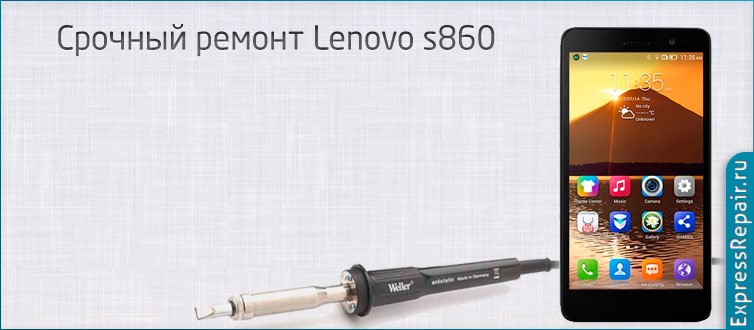 Нужен ремонт Lenovo s860 и поменять стекло экрана.