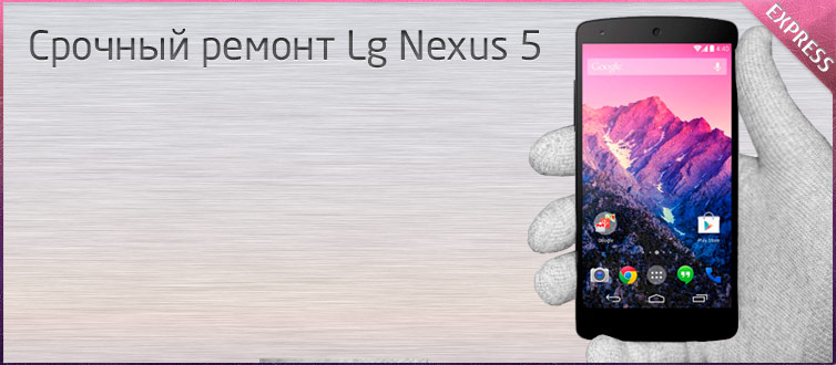 замена экрана lg nexus 5