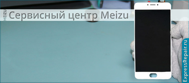 Экспресс ремонт meizu m3s в Москве