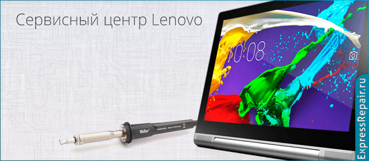 ремонт планшетов леново (Lenovo) в фирменном сервисном центре в Москве