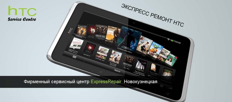Ремонт планшетов HTC ЗАО, ЦАО, ЮЗАО Москва
