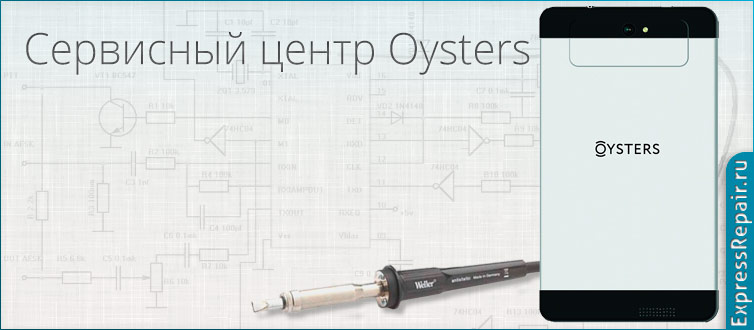 ремонт планшетов oysters(ойстерс) в фирменном сервисном центре в Москве