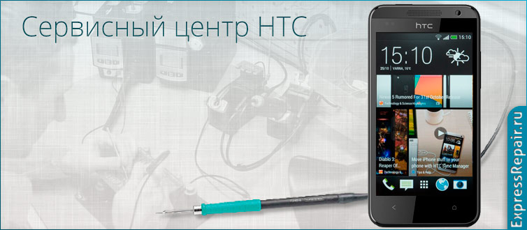 Экспресс ремонт HTC Desire 300 в Москве по низким ценам
